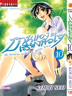 บ้านของเสียงหัวใจ 10 (กระดาษ Green Read)