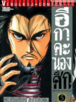 อีกาคะนองศึก เล่ม 5