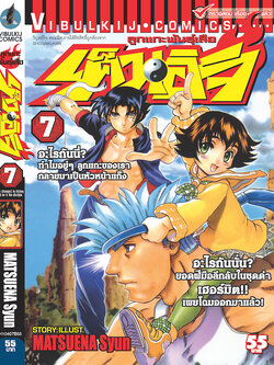 ลูกแกะพันธุ์เสือ เค็นอิจิ 7