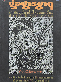ช่อปาริชาต 2001 ทำเนียบเรื่องสั้นไทยยอดเยื่ยม ประจำปี พ.ศ. ๒๕๔๔ สุชาติ สวัสดิ์ศรี บรรณาธิการ อำนวยการ เรืองเดช จันทรคีรี บรรณาธิการ