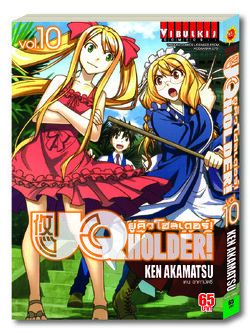 UQ HOLDER ยูคิวโฮลเดอร์ 10