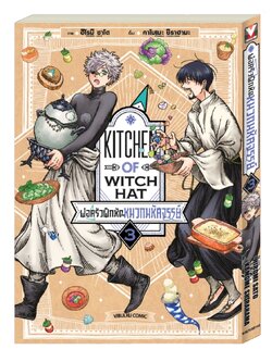 พ่อครัวฝึกหัดกับหมวกมหัศจรรย์ 3