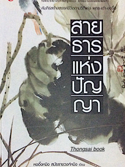 สายธารแห่งปัญญา คัมภีร์สร้างสรรค์ชีวิตตามวิถีแห่ง พุทธ เต๋า ขงจื้อ หงอิ้งหมิง สมัยราชวงศ์หมิง เขียน บุญคักดิ์ แสงระวี เรียบเรียง
