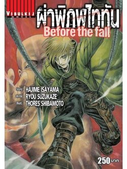 ผ่าพิภพไททัน Before The Fall นิยาย 1