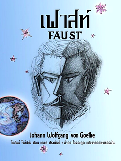 เฟาสท์ โยฮันน์ โวล์ฟกัง ฟอน เกอเธ่ อำภา โอตระกูล แปล Faust by Johann wolfgang von Goethe