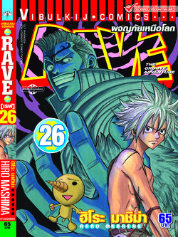 RAVE ผจญภัยเหนือโลก 26