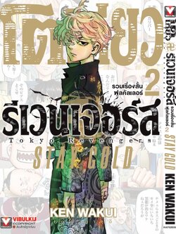 โตเกียว รีเวนเจอร์ FULL COLOR SHORT STORIES 2 STAY GOLD
