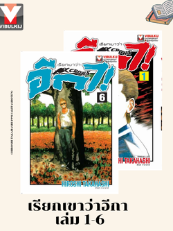 เรียกเขาว่าอีกา 1-6