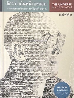 จักรวาลในหนึ่งอะตอม การหลอมรวมวิทยาศาสตร์กับจิตวิญญาณ (The Universe in a Single Atom) พระนิพนธ์ ทะไลลามะ เพชรรัตน์ พงษ์เจริญสุข แปล