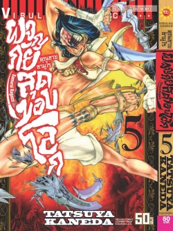 คุณชายซามูไร ผจญภัยสุดขอบโลก เล่ม 5