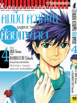 คมมีด ความฝัน ศัลยแพทย์ 4