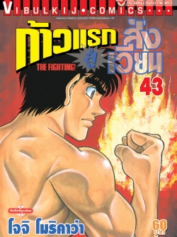 ก้าวแรกสู่สังเวียน 43