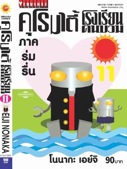 คุโรมาตี้ โรงเรียนคนบวม ภ.1 เล่ม 11