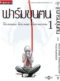 ฟาร์มขุนฅน ภ.1 เล่ม 1