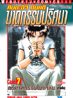 คินดะอิจิ CASE 7 ภาคต้น คดีฆาตกรรมในถำหิน