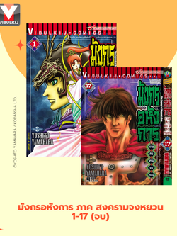 มังกรอหังการ ภาค สงครามจงหยวน 1-17 (จบ)