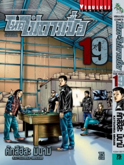 โหดไม่ถามชื่อ เล่ม 19