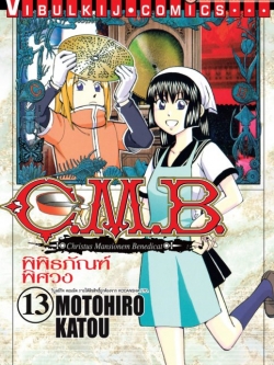 C.M.B พิพิธภัณฑ์พิศวง 13