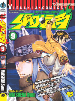 ลูกแกะพันธุ์เสือ เค็นอิจิ 9