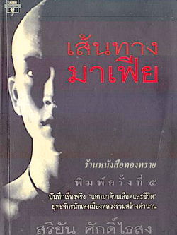 เส้นทางมาเฟีย สุริยัน ศักดิ์ไธสง