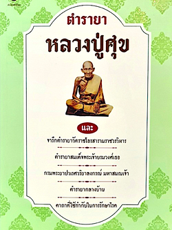 ตำรายาหลวงปู่ศุข และจารึกตำรายาวัดราชโอรสารามราชวรวิหาร ตำรายาสมเด็จพระเจ้าบรมวงศ์เธอกรมพระยาปวเรศวริยาลงกรณ์ มหาสมณเจ้า ตำรายากลางบ้าน และคาถาที่ใช้กำกับในการรักษาโรค