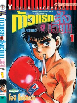 ก้าวแรกสู่สังเวียน 1