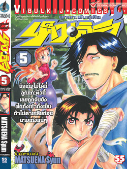 ลูกแกะพันธุ์เสือ เค็นอิจิ 5