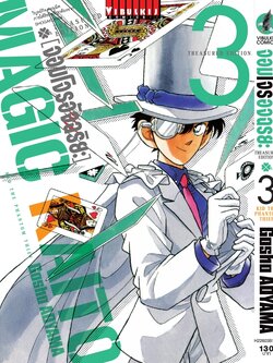 จอมโจรอัจฉริยะ TRESURED EDITION เล่ม 3
