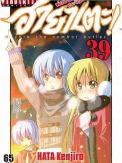 ฮายาเตะ พ่อบ้านประจัญบาน 39