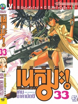 คุณครูจอมเวทย์ เนกิมะ 33