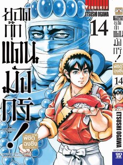 ยอดกุ๊กแดนมังกร ภาค พิชิตฉงชิ่ง เล่ม 14