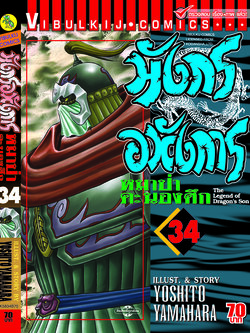 มังกรอหังการ 34