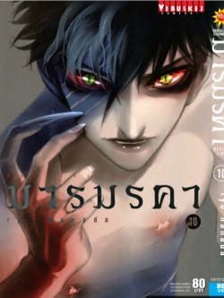 เดวิล ไลน์ DEVILS LINE มารมรคา เล่ม 10