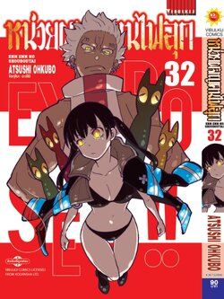 หน่วยผจญคนไฟลุก 32