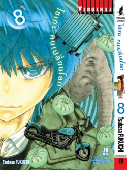 ไซเกะ ฅนเปลี่ยนโลก เล่ม 8