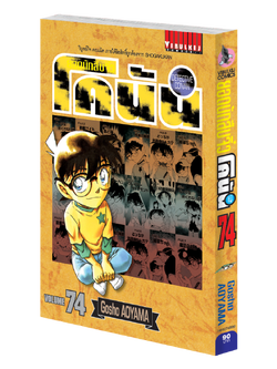 ยอดนักสืบจิ๋วโคนัน เล่ม 74 (เปิดแบบญี่ปุ่น)