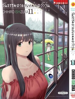 วันธรรมดาของแม่มดว้าวุ่น Flying Witch 11