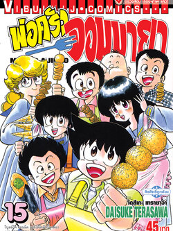 พ่อครัวจอมมายา ภาค 1 เล่ม 15