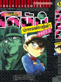 ยอดนักสืบจิ๋วโคนัน ปะทะ องค์กรชุดดำ (เล่มเดียวจบ) 2