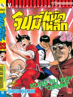 จินมี่หมัดเหล็ก ภ.1 เล่ม 33