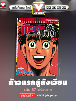 ก้าวแรกสู่สังเวียน 87