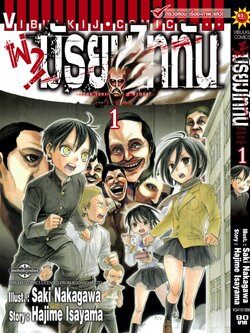 ผ่ามัธยมไททัน เล่ม 1