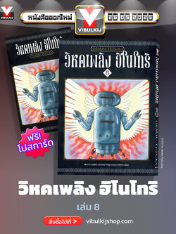 ฮิโนโทริ วิหคเพลิง 8 (มีโปสการ์ด)