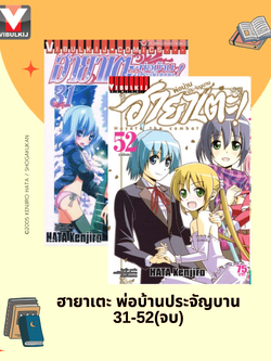 ฮายาเตะ พ่อบ้านประจัญบาน 31-52 จบ