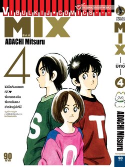 MIX มิกซ์ เล่ม 4