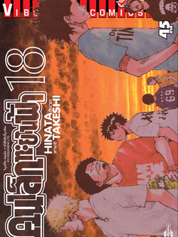 คนเล็กทะยานฟ้า เล่ม 18