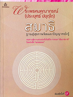 สมาธิฐานสู่สุขภาพจิตและปัญญาหยั่งรู้ พระพรหมคุณาภรณ์ (ประยุทธ์ ปยุตฺโต) หนทางสู่ความสงบร่มเย็นในชีวิต จากบท "สัมมาสมาธิ ในหนังสือ "พุทธธรรม"