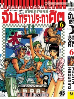 จันทราประกาศิต เล่ม 6