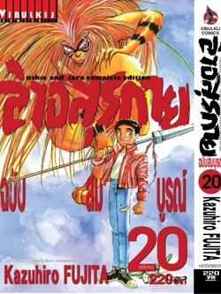 ล่าอสุรกาย Ushio and tora complete edition เล่ม 20