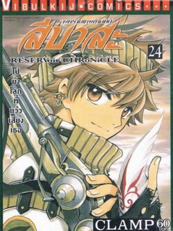 สึบาสะ สงครามเทพข้ามมิติ 24